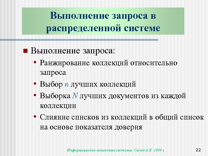 Выполнение запроса в распределенной системе n Выполнение запроса: • Ранжирование коллекций относительно • •