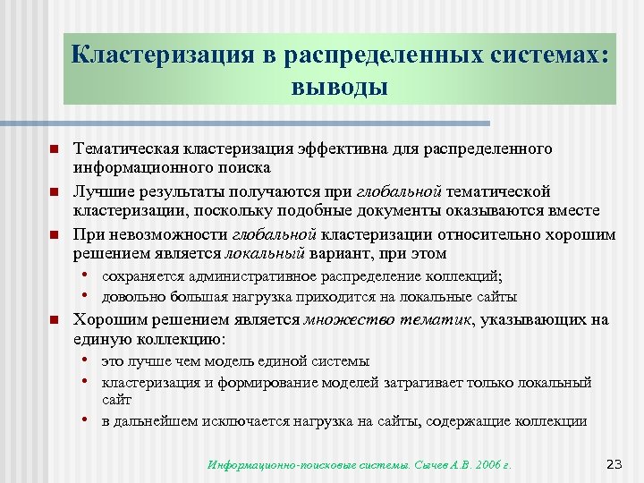 Кластеризация в распределенных системах: выводы n n n Тематическая кластеризация эффективна для распределенного информационного