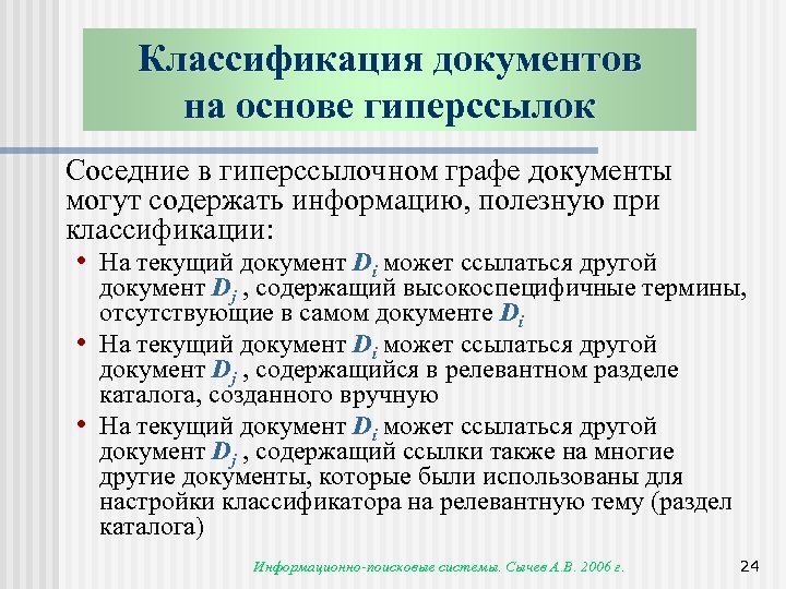 Классификация документов на основе гиперссылок Соседние в гиперссылочном графе документы могут содержать информацию, полезную