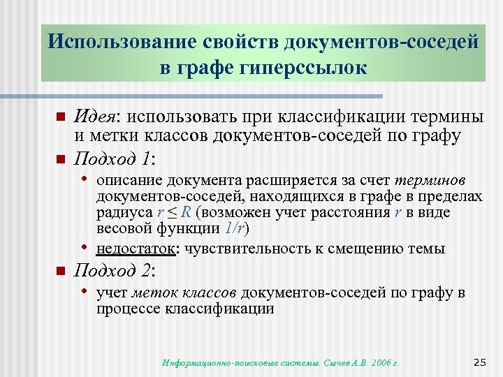 Использование свойств документов-соседей в графе гиперссылок n n Идея: использовать при классификации термины и