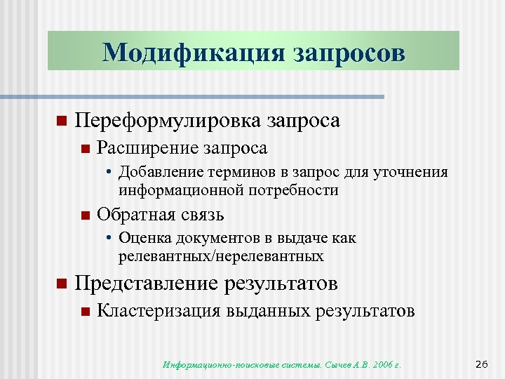 Модификация запросов n Переформулировка запроса n Расширение запроса • Добавление терминов в запрос для