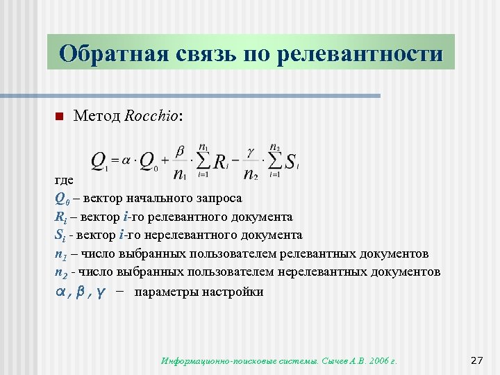 Обратная связь по релевантности n Метод Rocchio: где Q 0 – вектор начального запроса