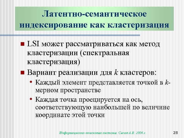 Латентно-семантическое индексирование как кластеризация LSI может рассматриваться как метод кластеризации (спектральная кластеризация) n Вариант