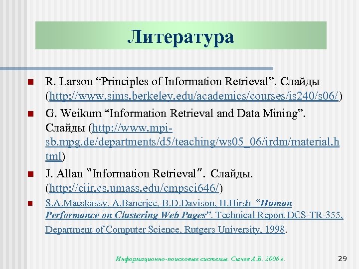 Литература n n R. Larson “Principles of Information Retrieval”. Слайды (http: //www. sims. berkeley.