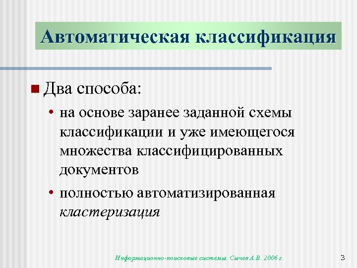 Автоматическая классификация n Два способа: • на основе заранее заданной схемы классификации и уже