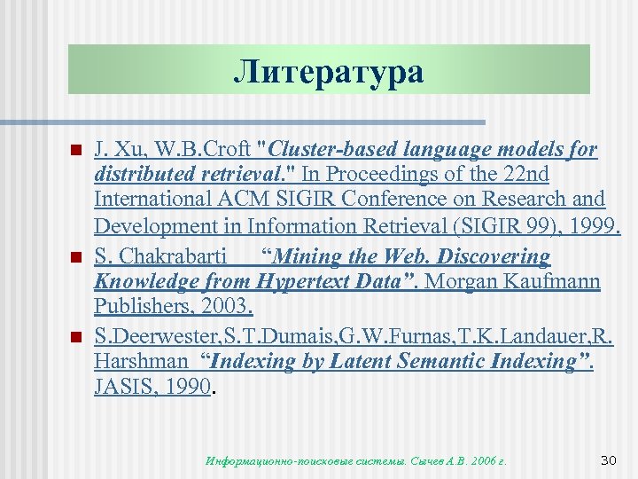 Литература n n n J. Xu, W. B. Croft 