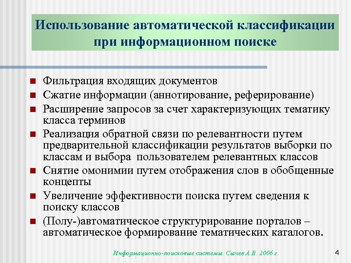 Использование автоматической классификации при информационном поиске n n n n Фильтрация входящих документов Сжатие