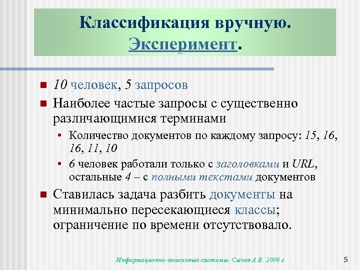 Классификация вручную. Эксперимент. n n 10 человек, 5 запросов Наиболее частые запросы с существенно