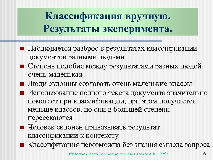 Классификация вручную. Результаты эксперимента. n n n Наблюдается разброс в результатах классификации документов разными