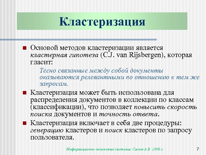 Кластеризация n Основой методов кластеризации является кластерная гипотеза (C. J. van Rijsbergen), которая гласит: