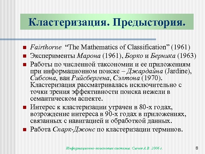 Кластеризация. Предыстория. n n n Fairthorne “The Mathematics of Classification” (1961) Эксперименты Марона (1961),