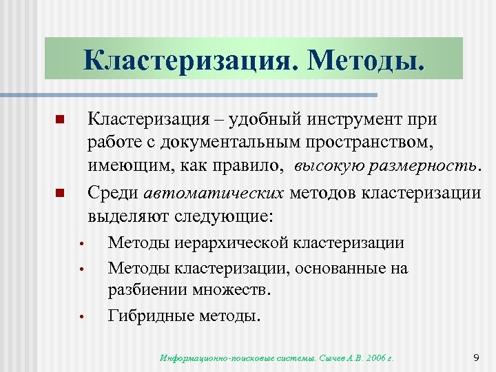 Кластеризация. Методы. Кластеризация – удобный инструмент при работе с документальным пространством, имеющим, как правило,