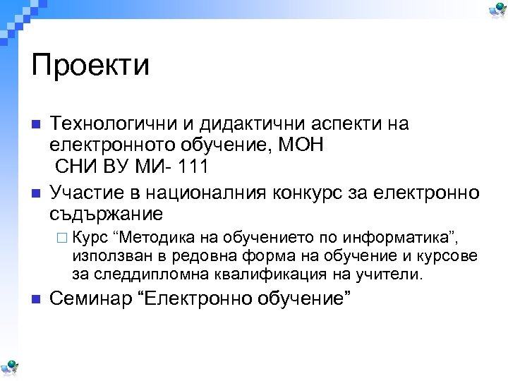 Проекти n n Технологични и дидактични аспекти на електронното обучение, МОН СНИ ВУ МИ-