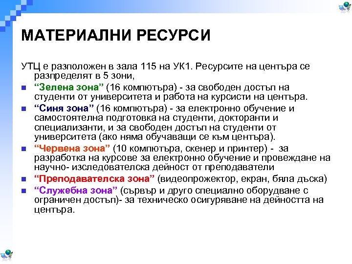 МАТЕРИАЛНИ РЕСУРСИ УТЦ е разположен в зала 115 на УК 1. Ресурсите на центъра