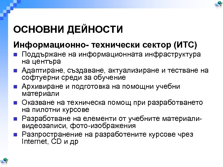 ОСНОВНИ ДЕЙНОСТИ Информационно- технически сектор (ИТС) n n n Поддържане на информационната инфраструктура на