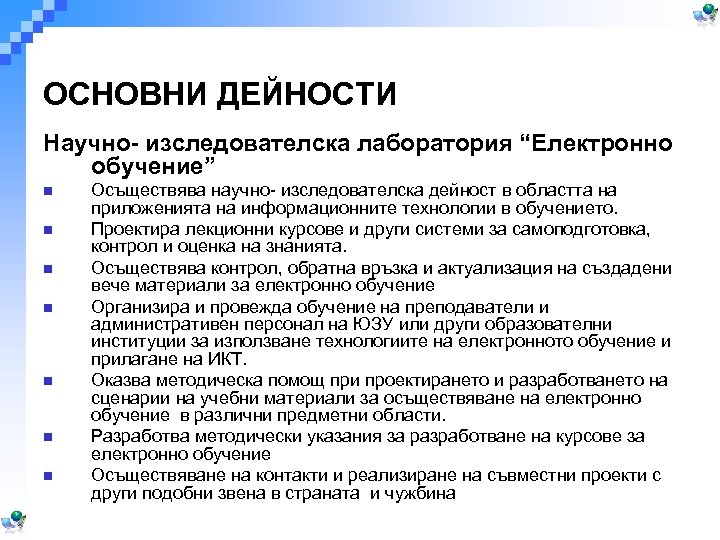 ОСНОВНИ ДЕЙНОСТИ Научно- изследователска лаборатория “Електронно обучение” n n n n Осъществява научно- изследователска