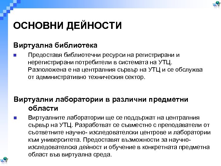 ОСНОВНИ ДЕЙНОСТИ Виртуална библиотека n Предоставя библиотечни ресурси на регистрирани и нерегистрирани потребители в