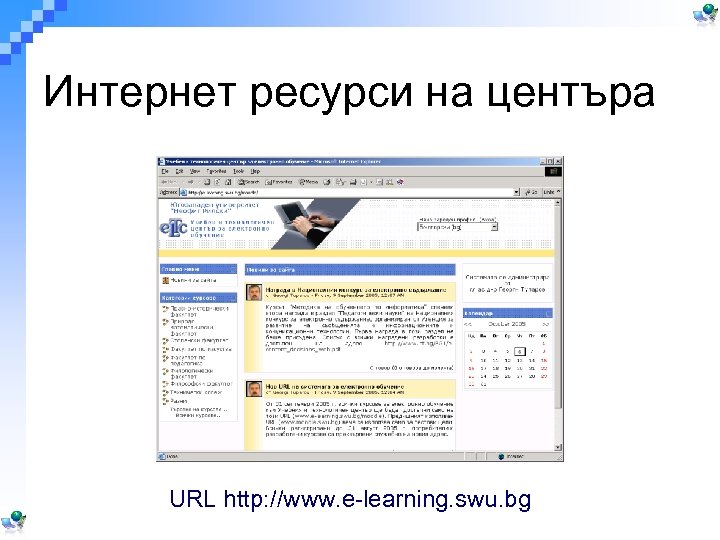 Интернет ресурси на центъра URL http: //www. e-learning. swu. bg 