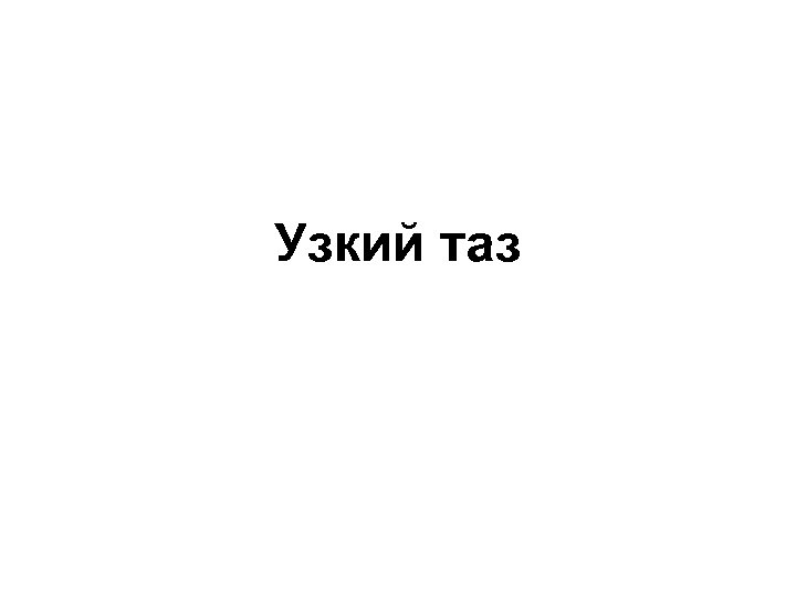 Узкий таз 