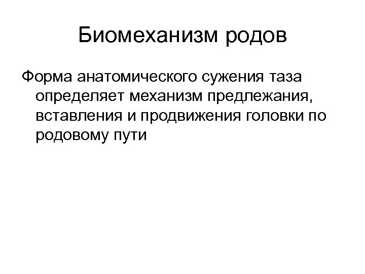 Биомеханизм родов презентация