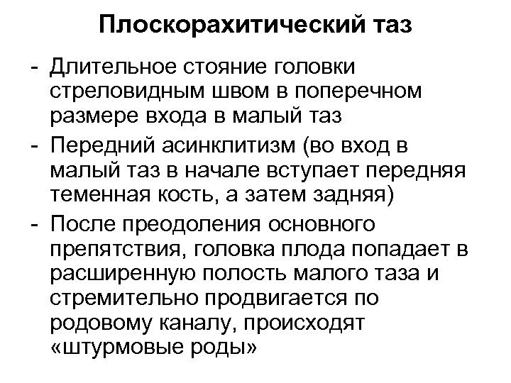 Плоскорахитический таз - Длительное стояние головки стреловидным швом в поперечном размере входа в малый