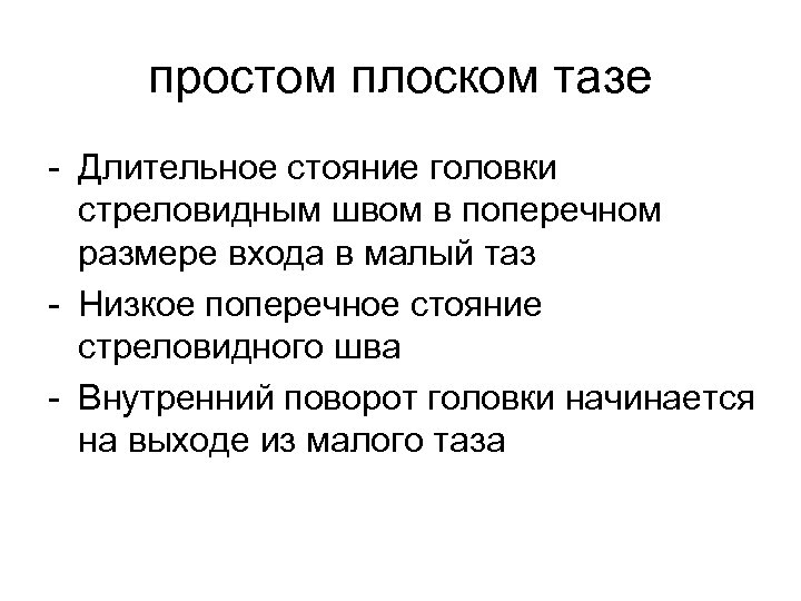 простом плоском тазе - Длительное стояние головки стреловидным швом в поперечном размере входа в