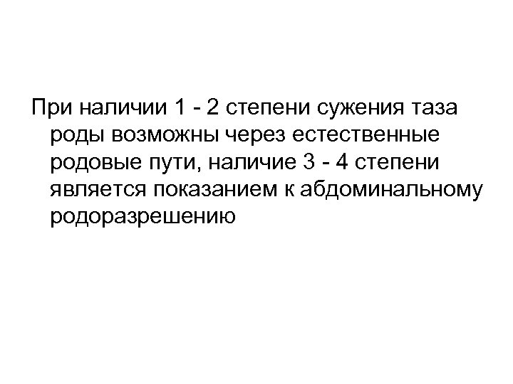 При наличии 1 - 2 степени сужения таза роды возможны через естественные родовые пути,