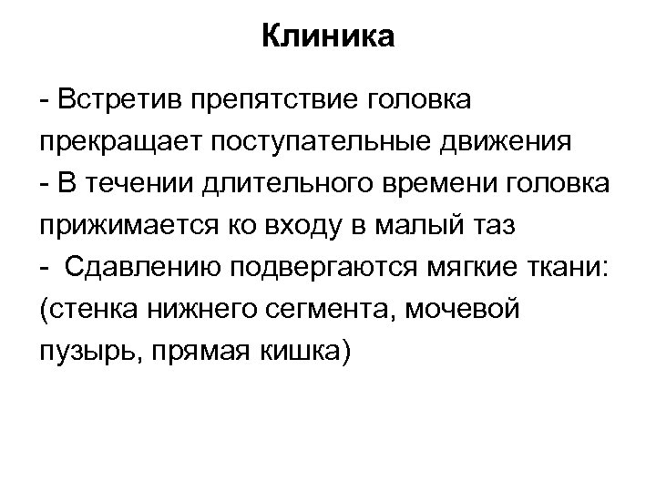 Клиника - Встретив препятствие головка прекращает поступательные движения - В течении длительного времени головка