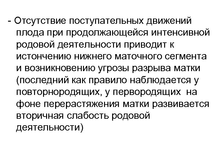 - Отсутствие поступательных движений плода при продолжающейся интенсивной родовой деятельности приводит к истончению нижнего