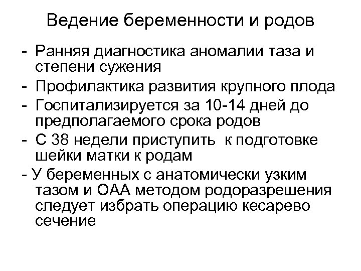 Ведение беременности и родов - Ранняя диагностика аномалии таза и степени сужения - Профилактика