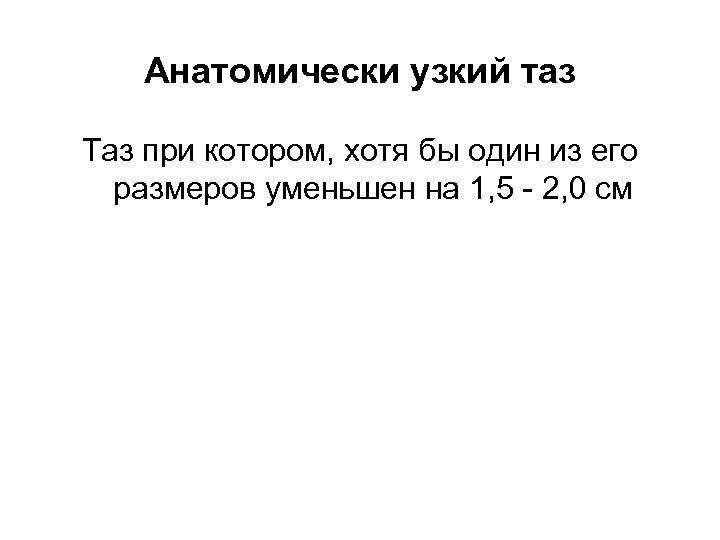 Анатомически узкий таз Таз при котором, хотя бы один из его размеров уменьшен на