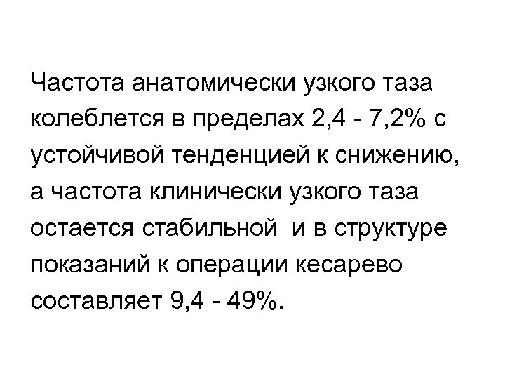 Частота анатомически узкого таза колеблется в пределах 2, 4 - 7, 2% с устойчивой