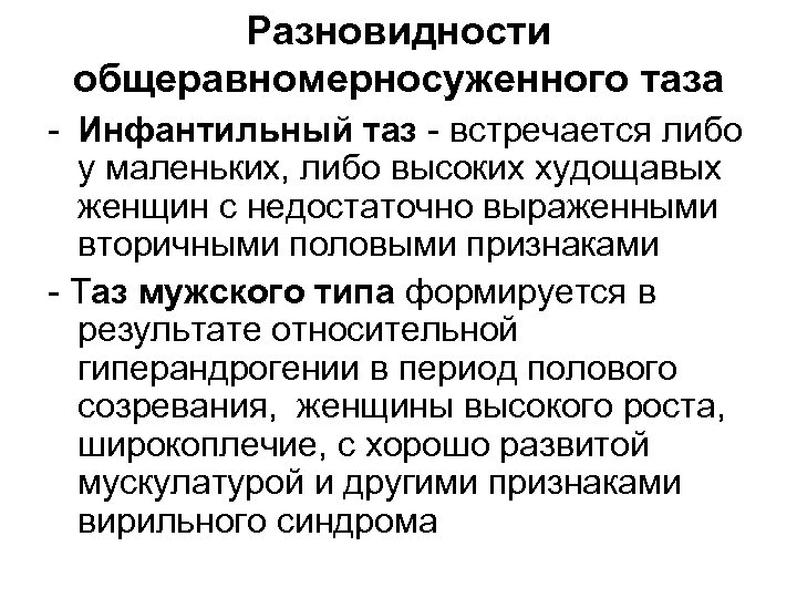 Разновидности общеравномерносуженного таза - Инфантильный таз - встречается либо у маленьких, либо высоких худощавых