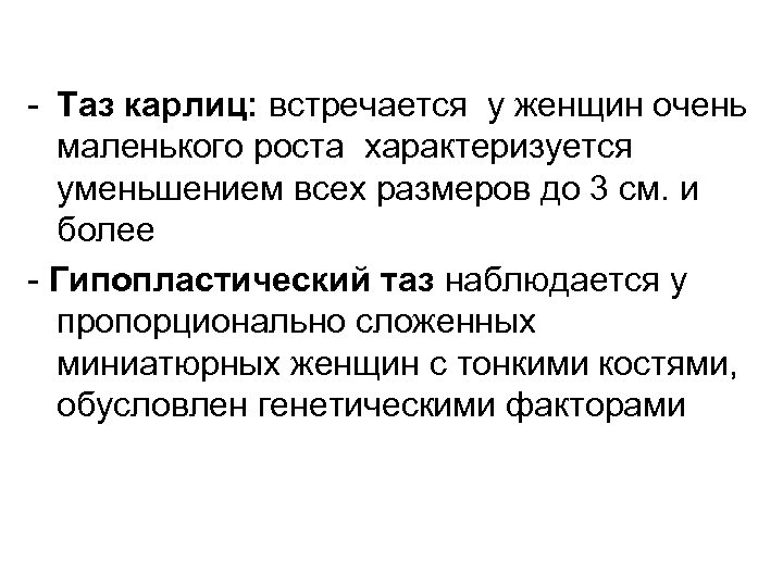- Таз карлиц: встречается у женщин очень маленького роста характеризуется уменьшением всех размеров до