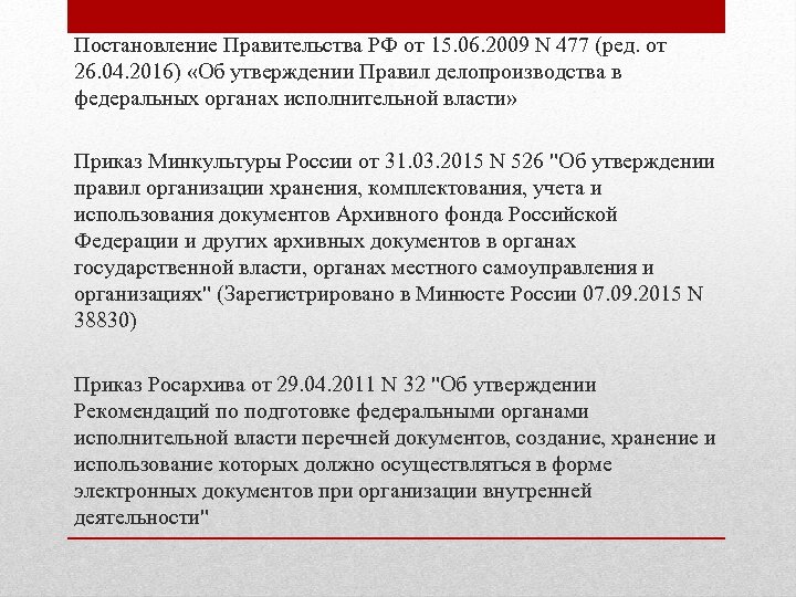 Постановление Правительства РФ от 15. 06. 2009 N 477 (ред. от 26. 04. 2016)