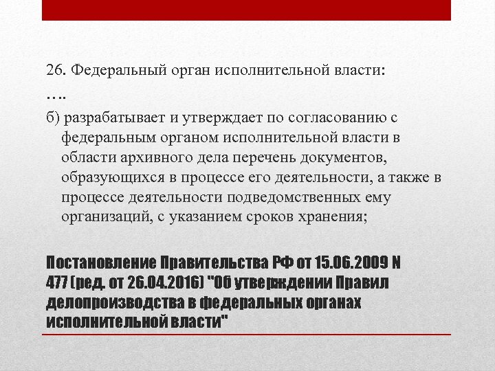 26. Федеральный орган исполнительной власти: …. б) разрабатывает и утверждает по согласованию с федеральным