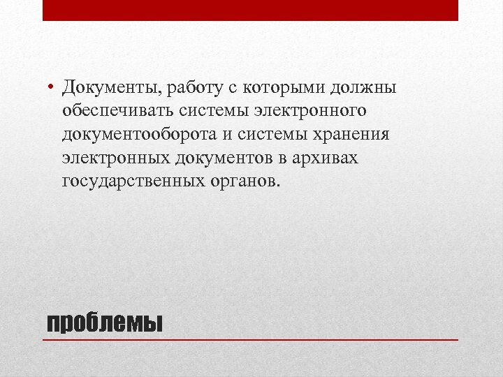  • Документы, работу с которыми должны обеспечивать системы электронного документооборота и системы хранения