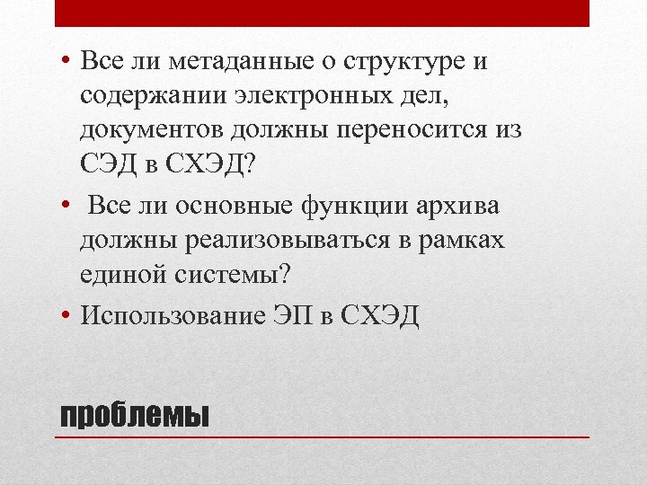  • Все ли метаданные о структуре и содержании электронных дел, документов должны переносится