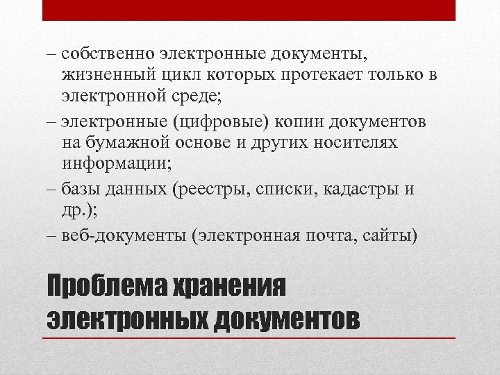 – собственно электронные документы, жизненный цикл которых протекает только в электронной среде; – электронные