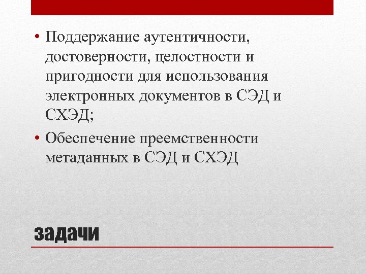  • Поддержание аутентичности, достоверности, целостности и пригодности для использования электронных документов в СЭД