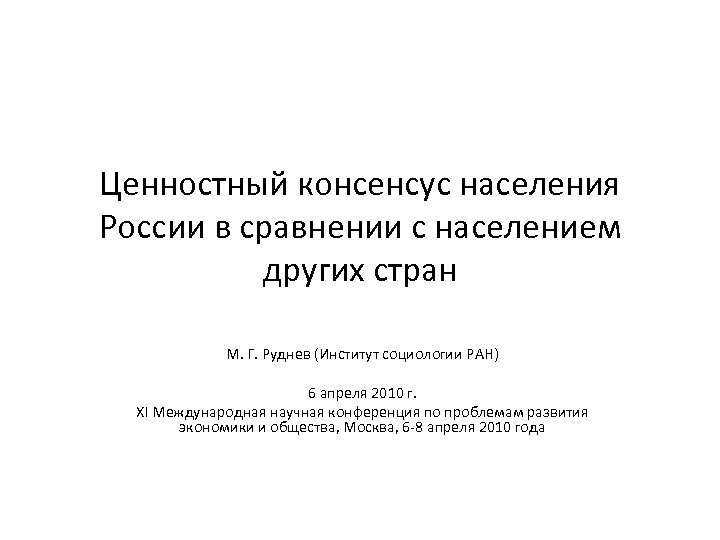 Ценностный консенсус населения России в сравнении с населением других стран М. Г. Руднев (Институт