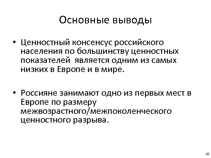 Основные выводы • Ценностный консенсус российского населения по большинству ценностных показателей является одним из
