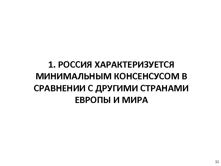 1. РОССИЯ ХАРАКТЕРИЗУЕТСЯ МИНИМАЛЬНЫМ КОНСЕНСУСОМ В СРАВНЕНИИ С ДРУГИМИ СТРАНАМИ ЕВРОПЫ И МИРА 11