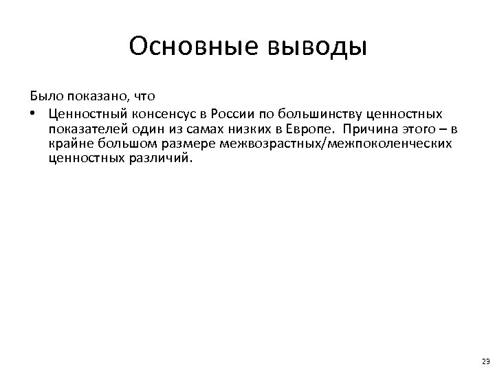 Основные выводы Было показано, что • Ценностный консенсус в России по большинству ценностных показателей
