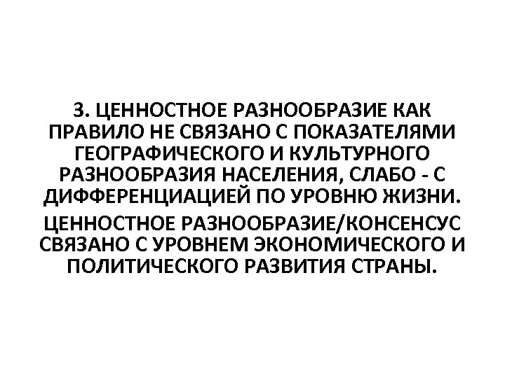 3. ЦЕННОСТНОЕ РАЗНООБРАЗИЕ КАК ПРАВИЛО НЕ СВЯЗАНО С ПОКАЗАТЕЛЯМИ ГЕОГРАФИЧЕСКОГО И КУЛЬТУРНОГО РАЗНООБРАЗИЯ НАСЕЛЕНИЯ,
