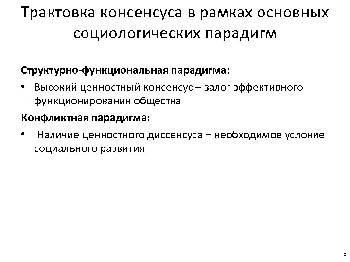 Трактовка консенсуса в рамках основных социологических парадигм Структурно-функциональная парадигма: • Высокий ценностный консенсус –