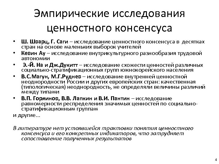 Исследование ценностей. Консенсус для презентации. Научный консенсус. Консенсус европейского общества интенсивной терапии. Эмпирический анализ цен.