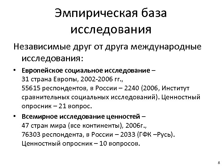 Эмпирическая база исследования Независимые друг от друга международные исследования: • Европейское социальное исследование –