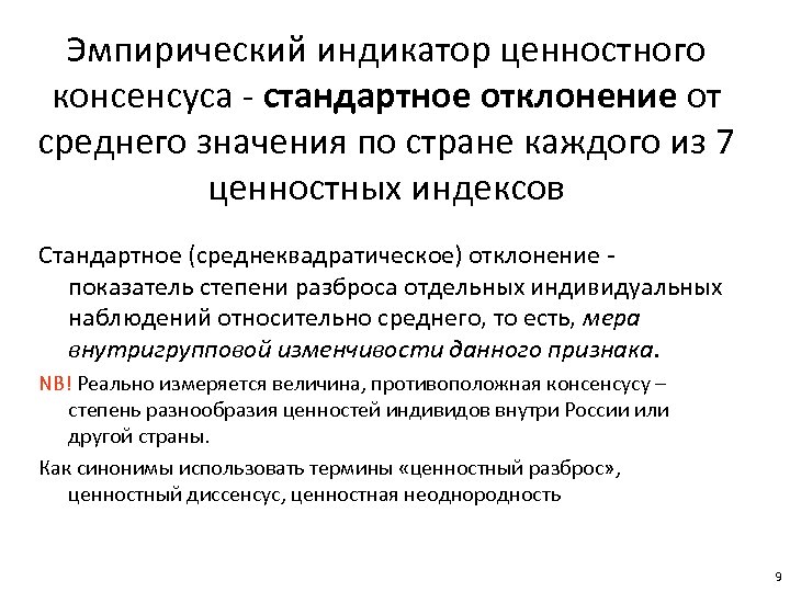 Эмпирический индикатор ценностного консенсуса - стандартное отклонение от среднего значения по стране каждого из