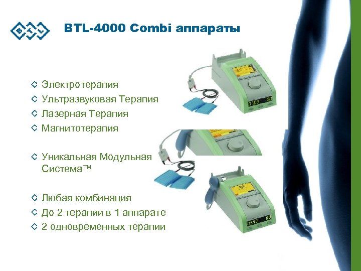 BTL-4000 Combi аппараты Электротерапия Ультразвуковая Терапия Лазерная Терапия Магнитотерапия Уникальная Модульная Система™ Любая комбинация